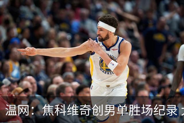 温网：焦科维奇创男单胜场纪录 大坂直美首进八强
