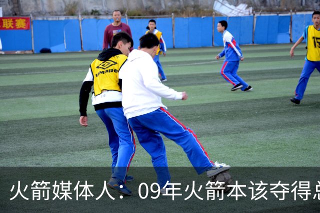 火箭媒体人：09年火箭本该夺得总冠军 姚麦缺席下把湖人拖进抢七