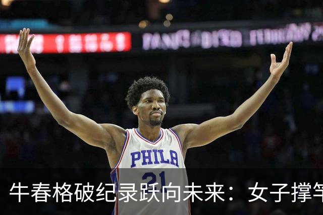 牛春格破纪录跃向未来：女子撑竿跳高的新星闪耀亚洲