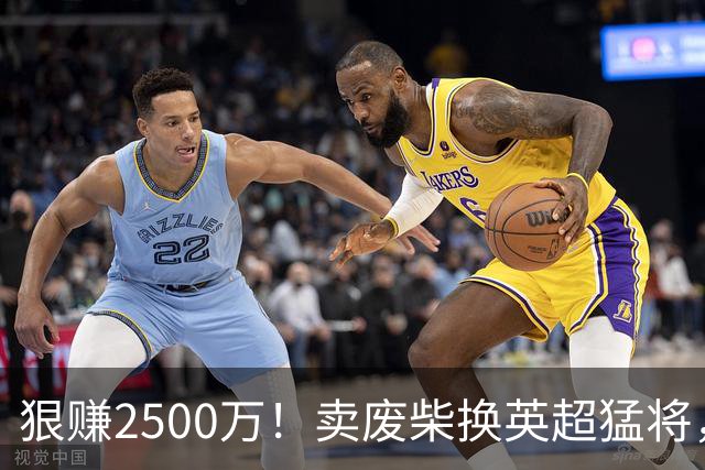 狠赚2500万！卖废柴换英超猛将，国米这波太清醒?