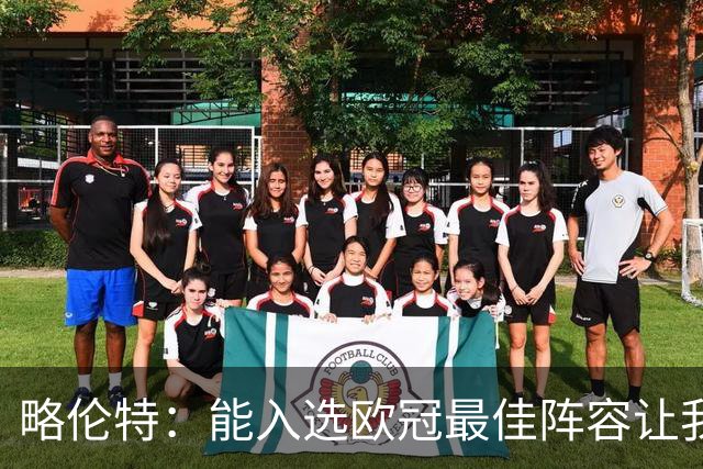 略伦特：能入选欧冠最佳阵容让我惊喜，我作为球员有了很大成长