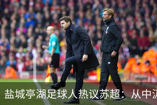 盐城亭湖足球人热议苏超：从中汲取前行力量