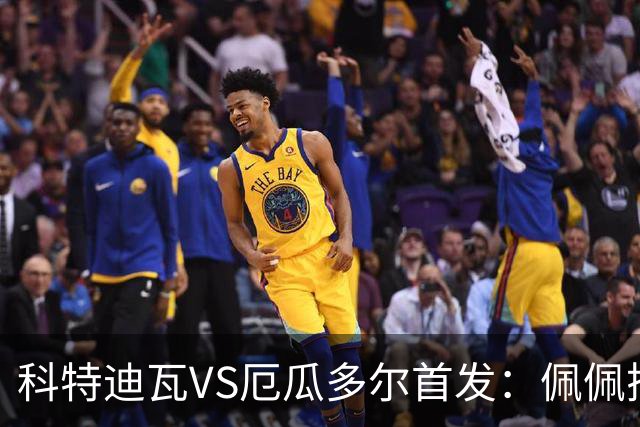 科特迪瓦VS厄瓜多尔首发：佩佩搭档扬-迪 凯塞多领军