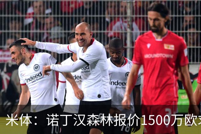 米体：诺丁汉森林报价1500万欧求购20岁波兰中卫，罗马要价2000万