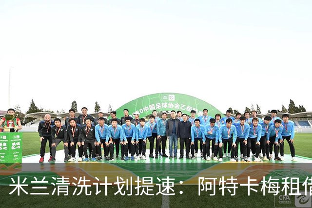米兰清洗计划提速：阿特卡梅租借离队，瓦赫迪成新任首选夏季转会窗倒计时三周，AC米兰的阵容调整进入了加速档