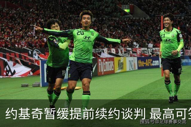 约基奇暂缓提前续约谈判 最高可签4年2.8亿