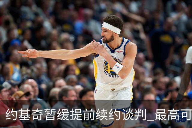 约基奇暂缓提前续约谈判 最高可签4年2.8亿