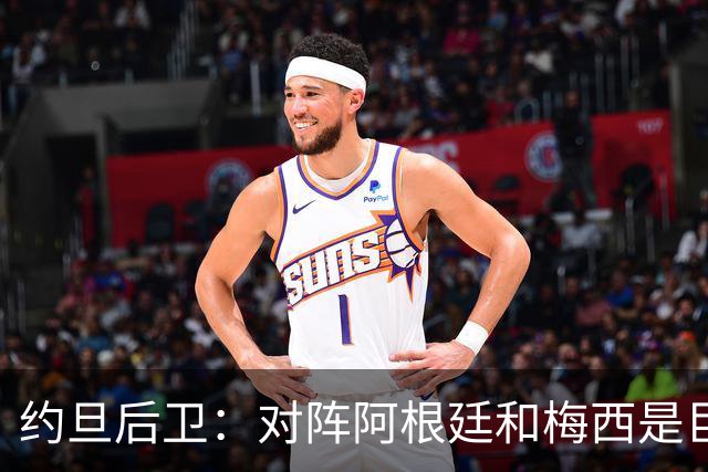 约旦后卫：对阵阿根廷和梅西是巨大的动力，我们要留下印记