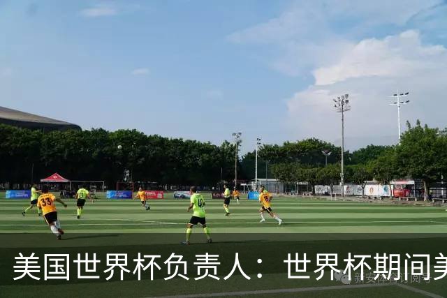美国世界杯负责人：世界杯期间美国球场附近已发现一千多架无人机