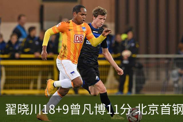 翟晓川18+9曾凡博11分 北京首钢狂胜吉林41分
