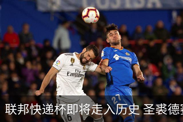 联邦快递杯即将走入历史 圣裘德赛事可能取消