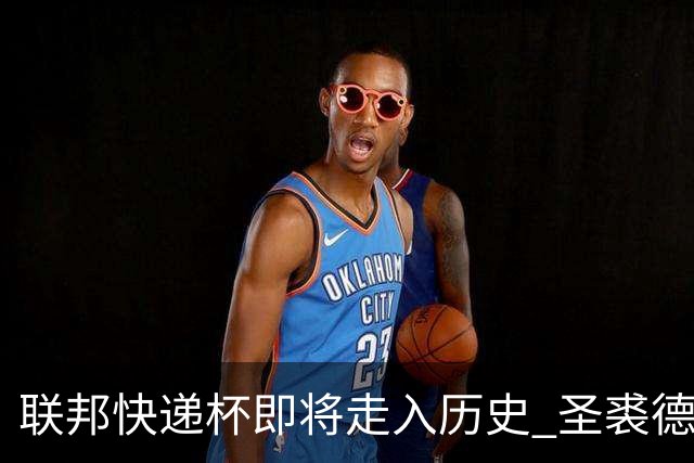 联邦快递杯即将走入历史 圣裘德赛事可能取消
