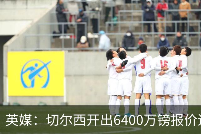 英媒：切尔西开出6400万镑报价追斯科特，已经被伯恩茅斯拒绝