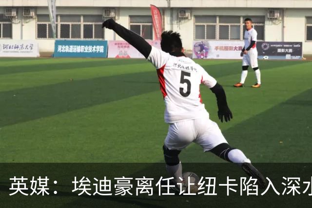 英媒：埃迪豪离任让纽卡陷入深水区，沉沦或破浪前行仍是未知
