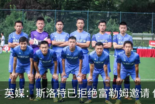 英媒：斯洛特已拒绝富勒姆邀请 他或考虑执教荷兰国家队