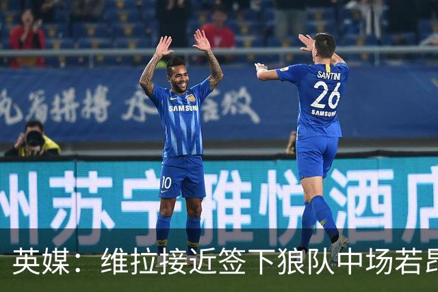 英媒：维拉接近签下狼队中场若昂·戈麦斯，转会费约为3500万镑