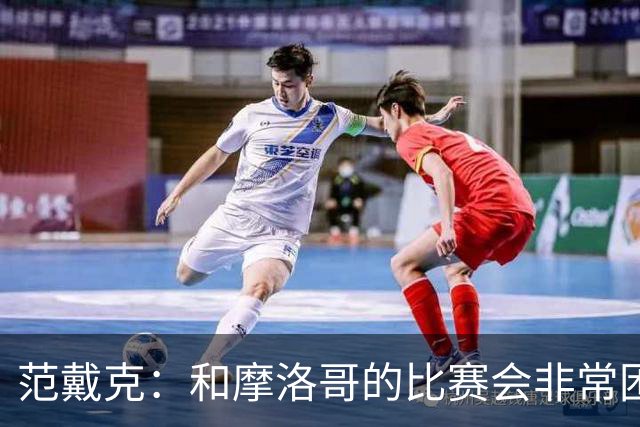 范戴克：和摩洛哥的比赛会非常困难，我们的防守肯定会改善