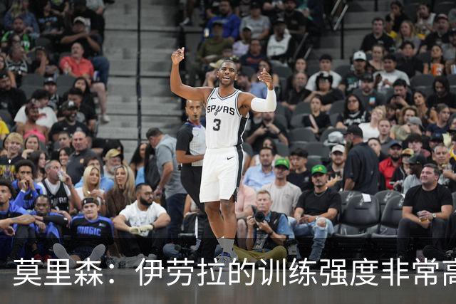 莫里森：伊劳拉的训练强度非常高 我离一线队水平没想的那么远