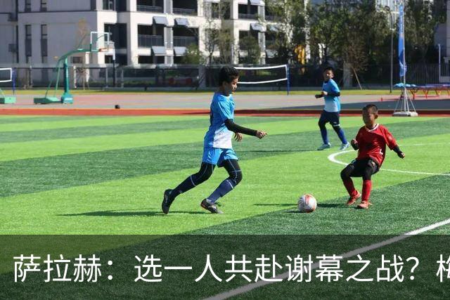 萨拉赫：选一人共赴谢幕之战？梅西！现在先庆祝，然后再研究对手