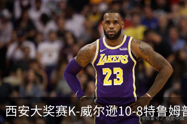 西安大奖赛K-威尔逊10-8特鲁姆普 夺排名赛第7冠