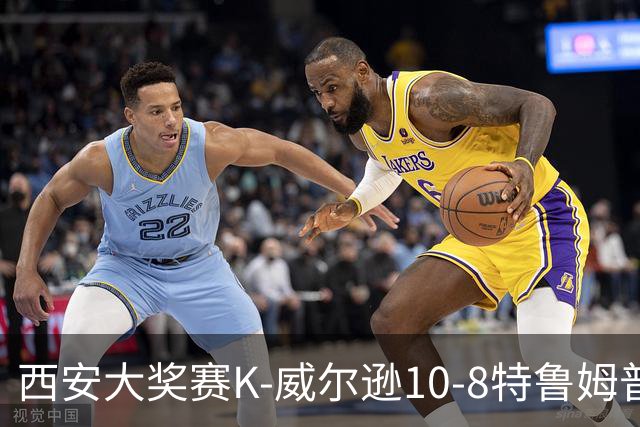 西安大奖赛K-威尔逊10-8特鲁姆普 夺排名赛第7冠