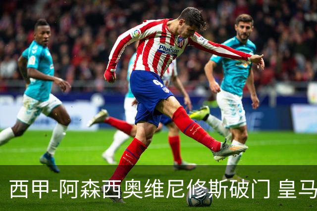 西甲-阿森西奥维尼修斯破门 皇马2-0瓦伦西亚