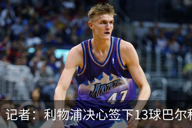 记者：利物浦决心签下13球巴尔科拉，但交易“复杂”