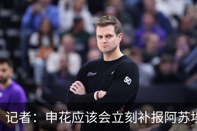 记者：申花应该会立刻补报阿苏埃，回归首秀将是周六足协杯