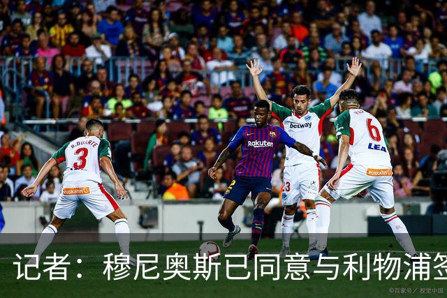 记者：穆尼奥斯已同意与利物浦签约6年，小基耶萨很可能会离队