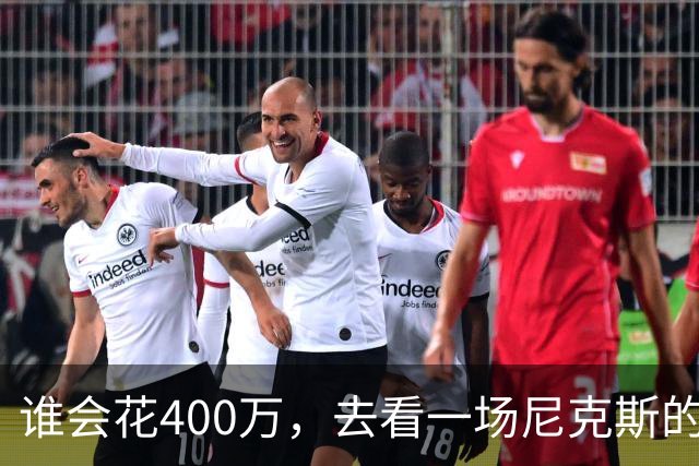 谁会花400万，去看一场尼克斯的比赛？