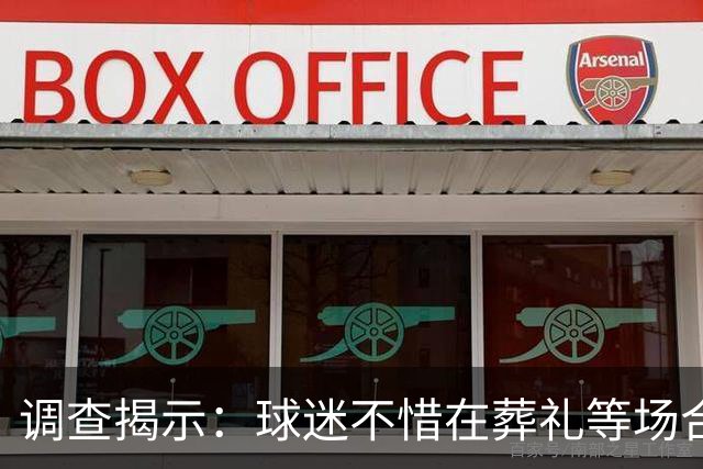 调查揭示：球迷不惜在葬礼等场合关注比赛