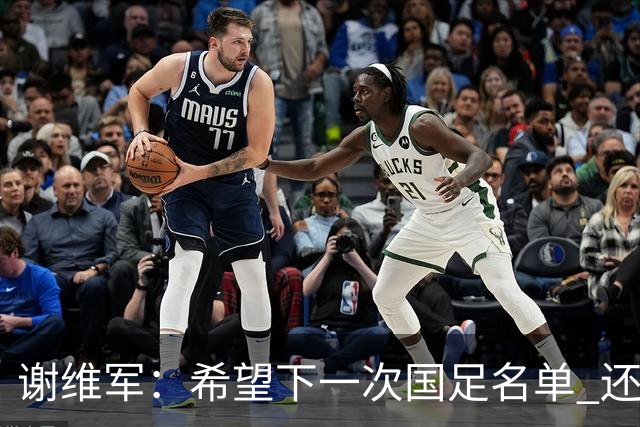 谢维军：希望下一次国足名单 还有我的名字