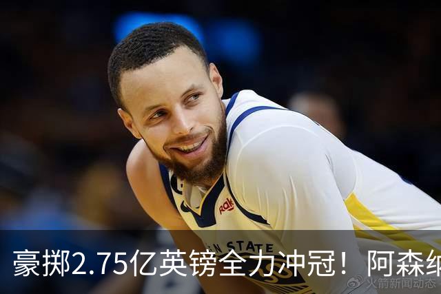 豪掷2.75亿英镑全力冲冠！阿森纳理想首发成型，阿尔特塔瞄准欧冠最高领奖台