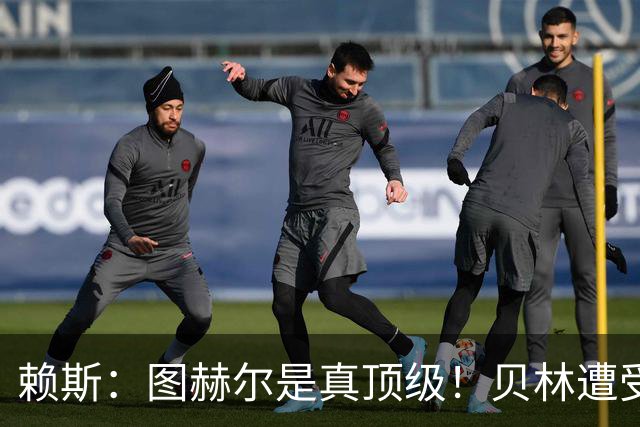 赖斯：图赫尔是真顶级！贝林遭受诸多质疑，但大家都知道他的水准