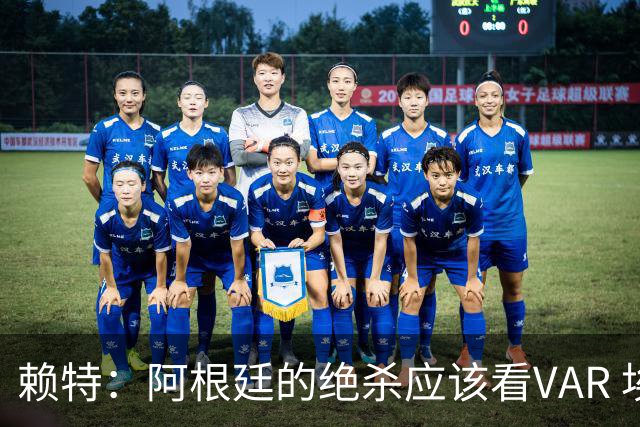 赖特：阿根廷的绝杀应该看VAR 埃及那球被吹也是错的