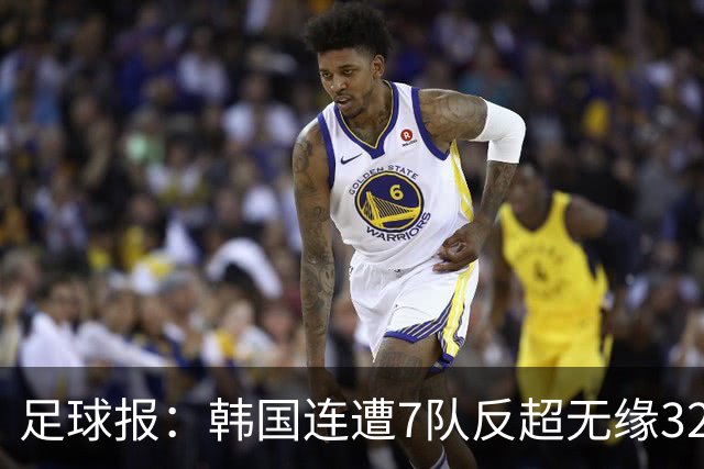 足球报：韩国连遭7队反超无缘32强，伊朗也被逼到悬崖边