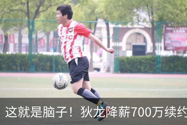 这就是脑子！狄龙降薪700万续约太阳，库明加总想加价至今没人要