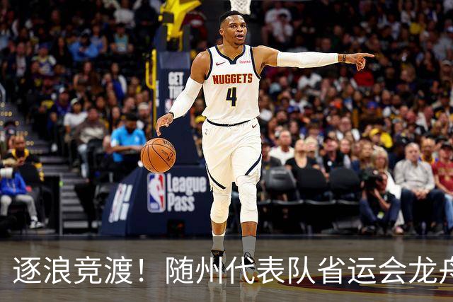 逐浪竞渡！随州代表队省运会龙舟赛收获满满