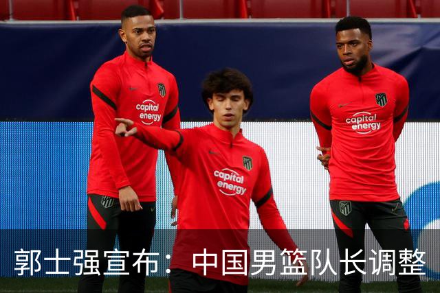 郭士强宣布：中国男篮队长调整