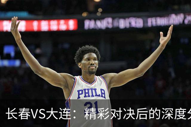 长春VS大连：精彩对决后的深度分析与未来展望