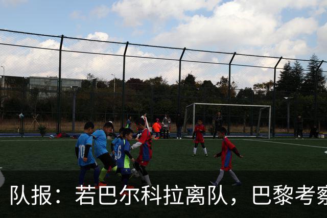 队报：若巴尔科拉离队，巴黎考察对象包括巴萨前锋费兰及其他人