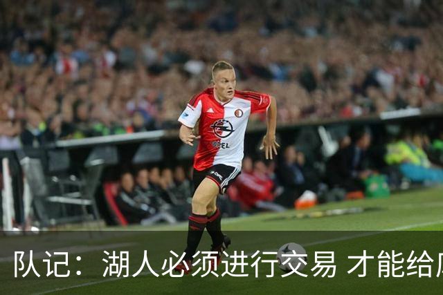 队记：湖人必须进行交易 才能给库明加开出优于老将底薪的合同