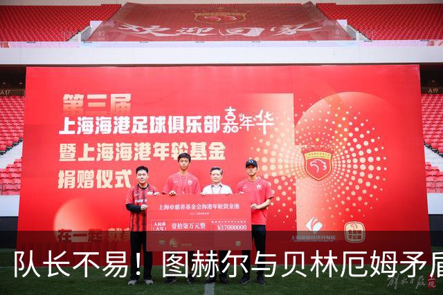 队长不易！图赫尔与贝林厄姆矛盾爆发 凯恩充当和事佬