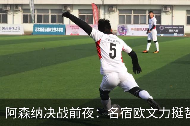 阿森纳决战前夜：名宿欧文力挺哲凯赖什，首发阵容争议不断！