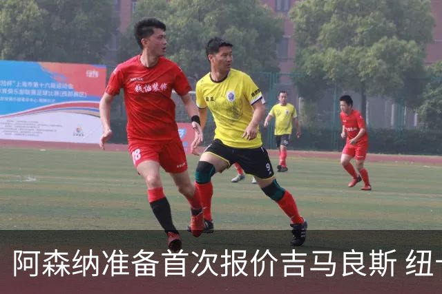阿森纳准备首次报价吉马良斯 纽卡斯尔队长力促今夏转会