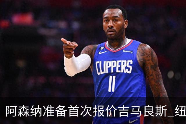 阿森纳准备首次报价吉马良斯 纽卡斯尔队长力促今夏转会