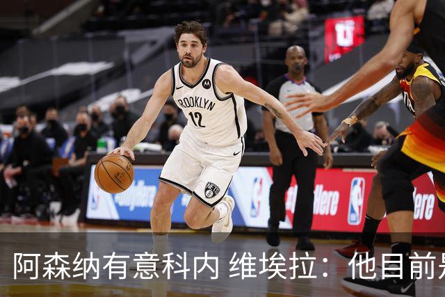 阿森纳有意科内 维埃拉：他目前是法国最强中场 排在琼阿梅尼之前