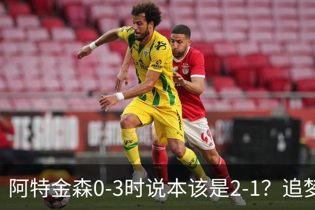 阿特金森0-3时说本该是2-1？追梦：每队都做数据分析 不懂别乱喷