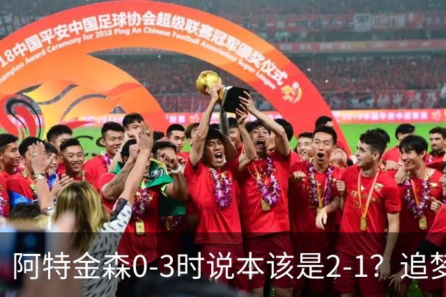 阿特金森0-3时说本该是2-1？追梦：每队都做数据分析 不懂别乱喷