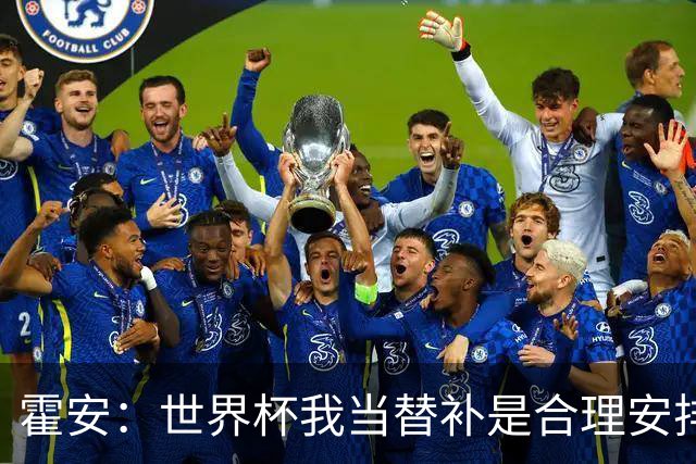 霍安：世界杯我当替补是合理安排；不应由我评估是否签小蜘蛛